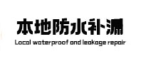 邳州本地防水（中讯网）